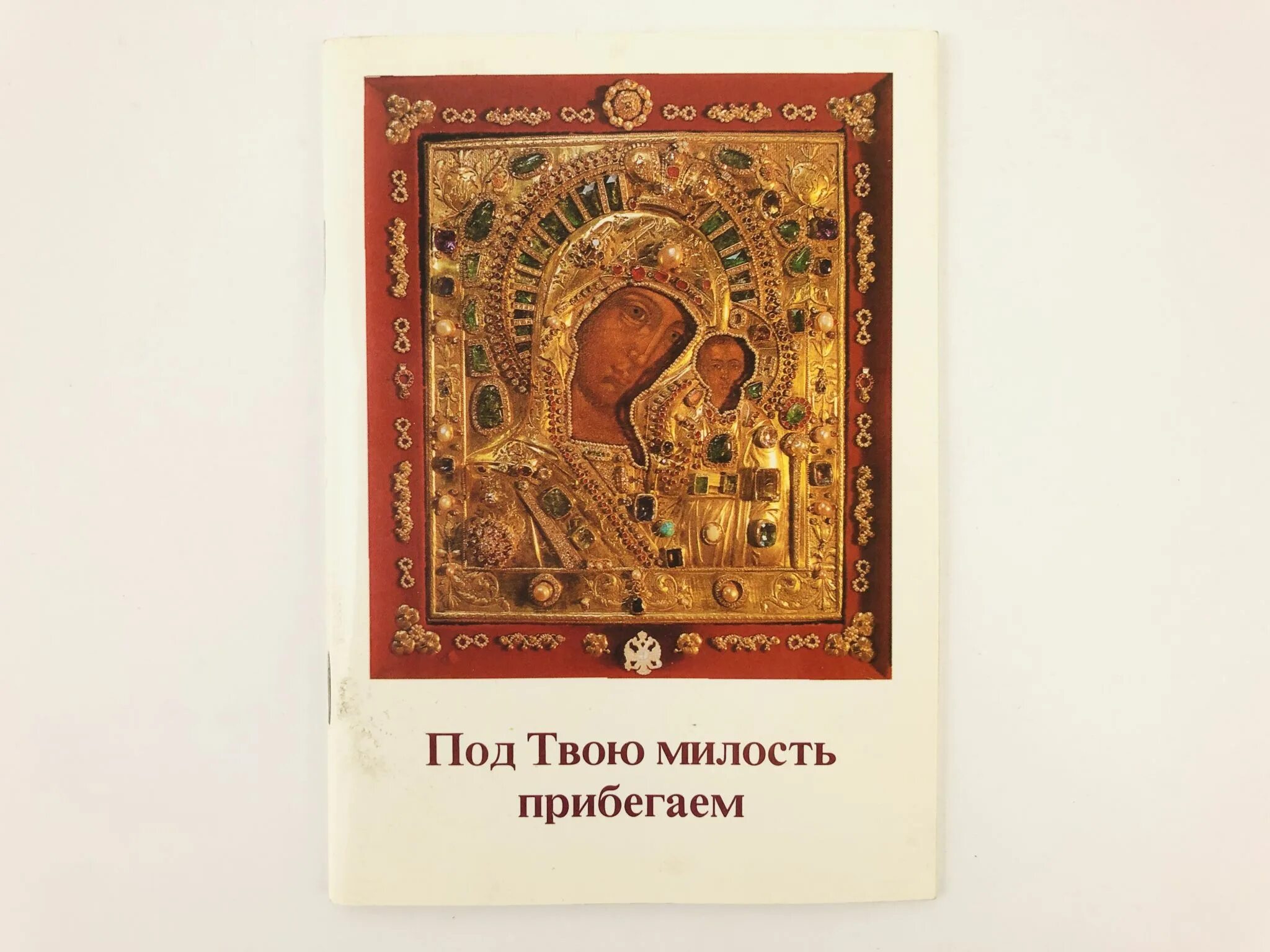Под твою милость слушать. Под твою милость прибегаем. Под твою милость прибегаем Богородице Дево. Молитва под твою милость прибегаем Богородице. Под твою милость прибегаем Богородице Дево Ноты