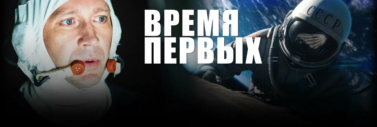 Время первых крым. Время первых Постер. Время первых фильм 2017 Постер. Время первых плакат. Время первых фильм обложка.