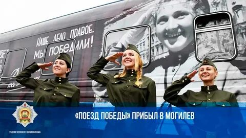 Поезд победы могилев