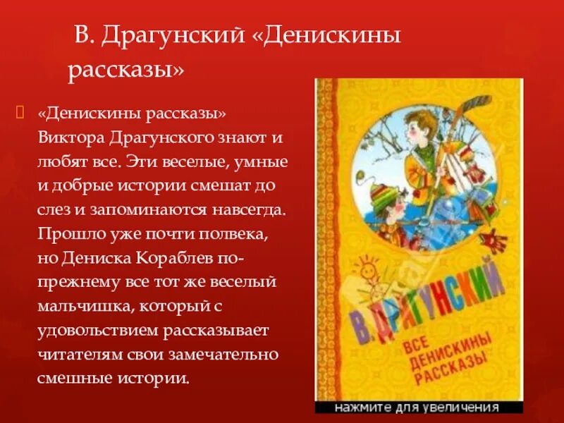 Краткие рассказы виктора драгунского. Аннотация к книге Виктора Драгунского Денискины рассказы аннотация. Аннотация к книге Денискины рассказы Драгунского 4 класс. Аннотация к книге Денискины рассказы 4.