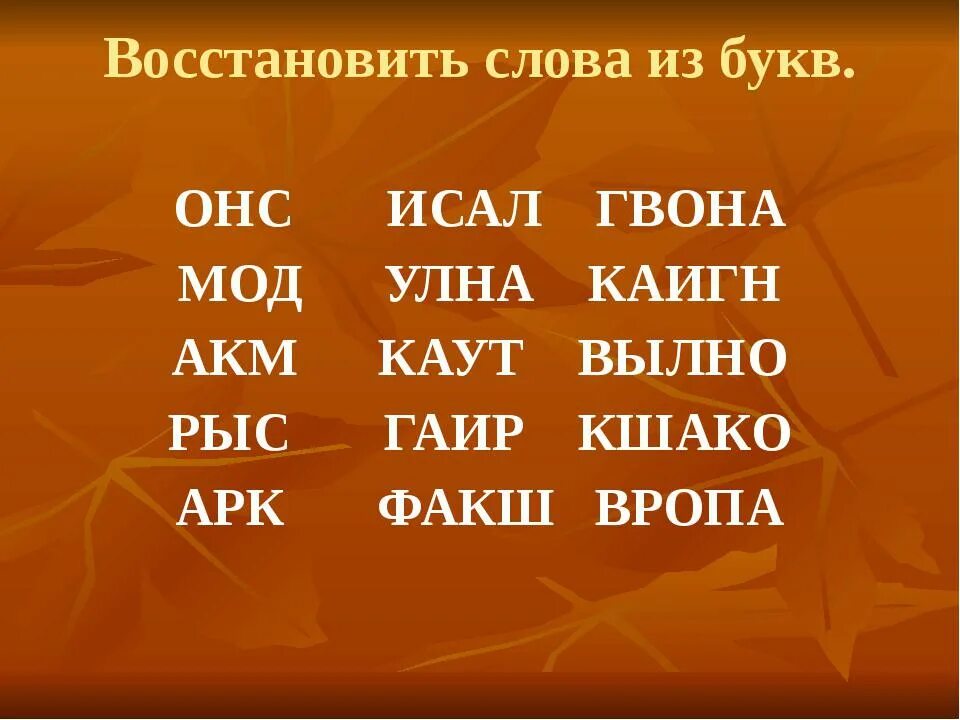 Слова из букв. Буквы для составления слов. Придумать слова из букв. Составление слов из букв.