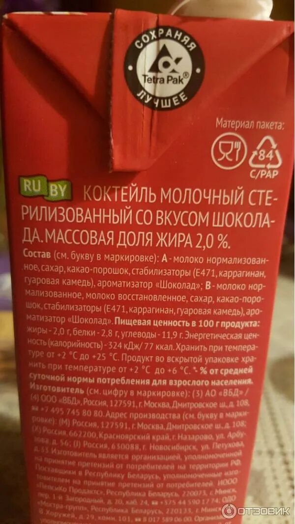 Срок годности молочного коктейля чудо. Чудо молочный шоколад состав. Калорийность молочного коктейля шоколадного. Белый город молочный коктейль калорийность. Чудо коктейль ккал.