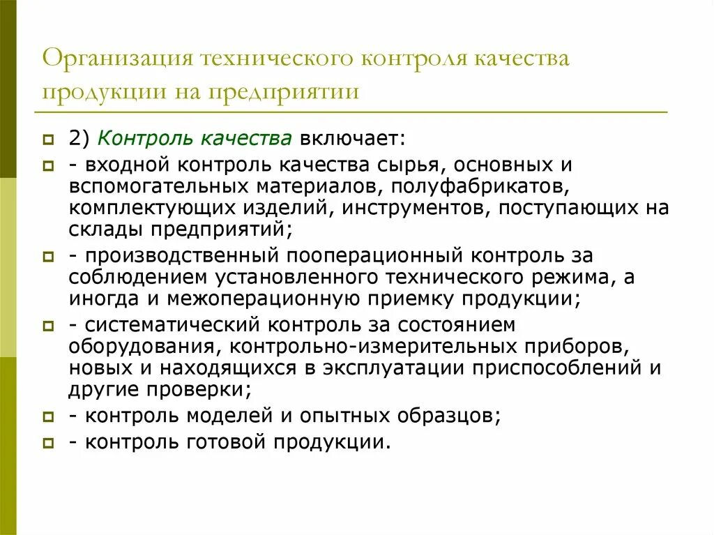 Качестве контролю подвергаются. Организация контроля качества. Организация технического контроля. Организация технического контроля качества. Организация технического контроля на предприятии.