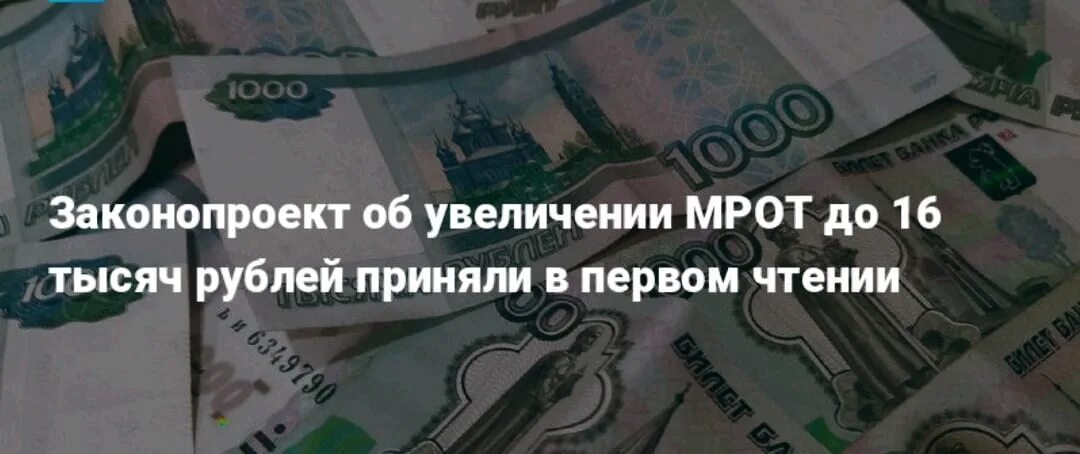 Повышение МРОТ В 2023. Повышение МРОТ В 2023 году в России. Госдума одобрила повышение МРОТ до 16 242 рублей. Новый МРОТ С 1 января 2023 года.