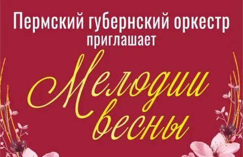 Концерты в перми в марте 2024 года