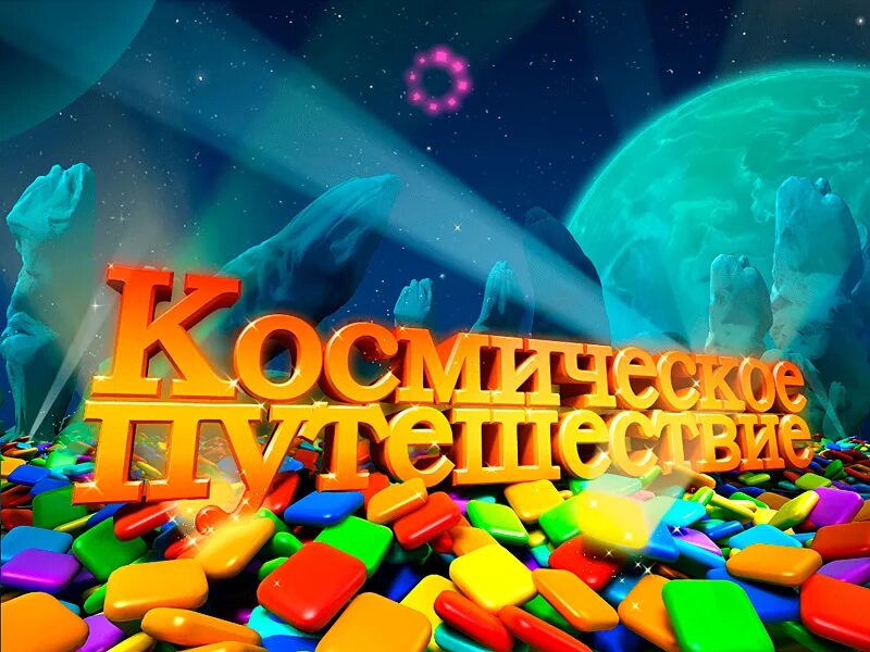 Космичискоепутишэствие. Космическое путешествие. Космическое путешествие для детей. Космическое путешествие надпись. Космическое путешествие картинки