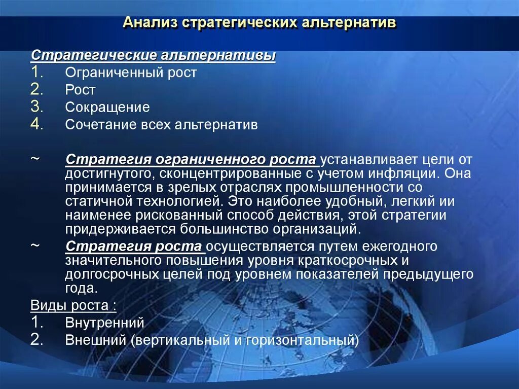 Анализ стратегического развития организации. Анализ развития предприятия. Анализ и выбор стратегических альтернатив. Оценка стратегических альтернатив. Методы разработки стратегических альтернатив.