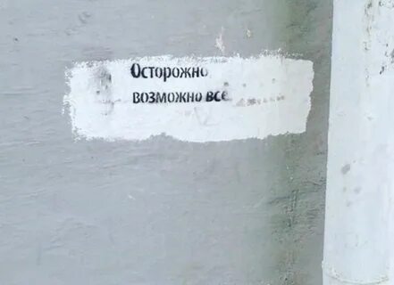 Осторожно возможно