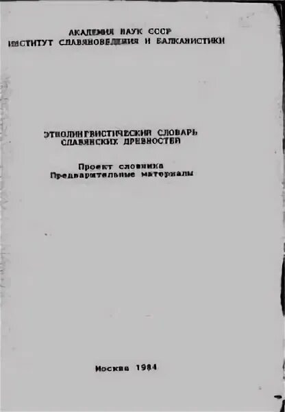 Словарь этнолингвистические древности