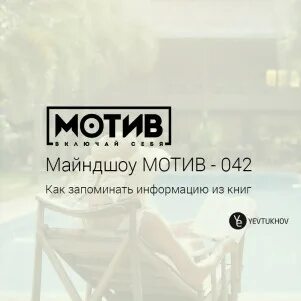 Включи мотив