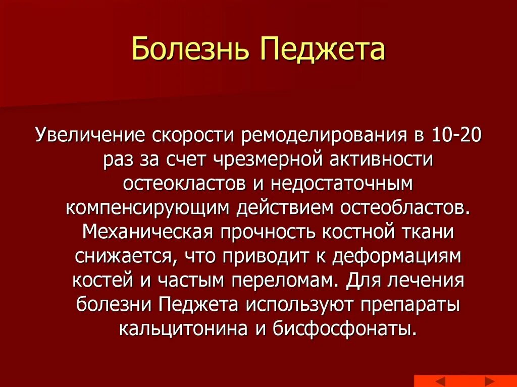 Лечение костных заболеваний. Болезнь Педжета патогенез. Костная болезнь Педжета. Деформирующая остеодистрофия Педжета.