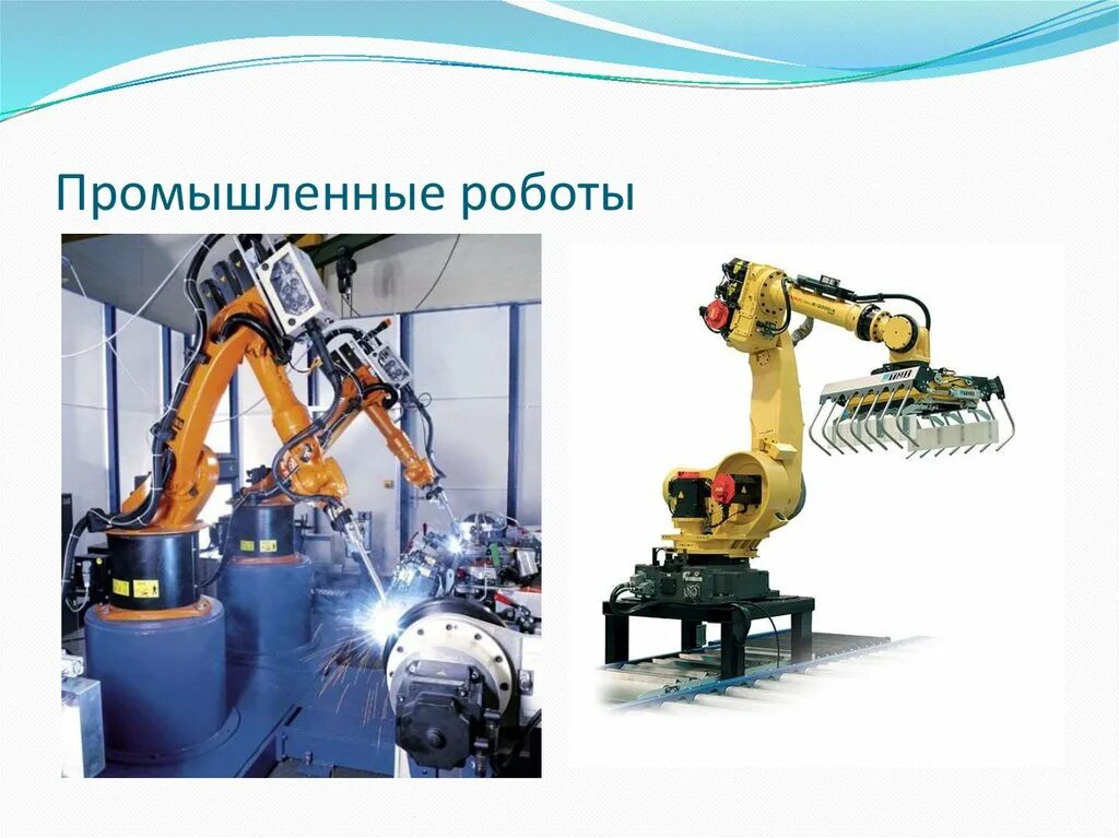 Промышленные роботы. Интерактивные промышленные роботы. Транспортные промышленные роботы. Презентация на тему промышленные роботы.