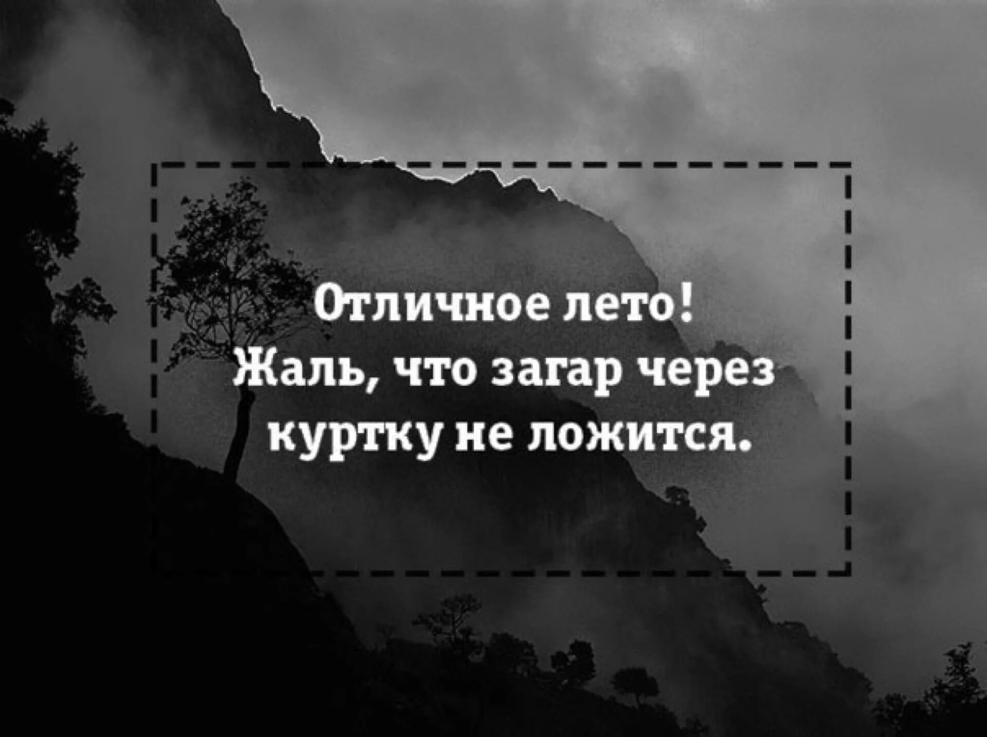 1 июля высказывания. Приколы про Холодное лето. Смешные высказывания про Холодное лето. Цитаты про Холодное лето. Афоризмы про Холодное лето.