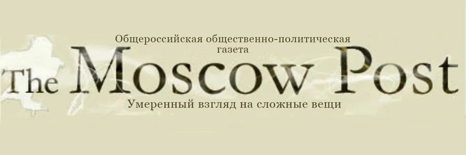 Москоу пост. Москоу пост логотип. Москоу пост газета. The Moscow Post Голованов.