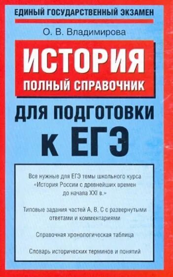 История справочник для подготовки к егэ. Справочник ЕГЭ история. О.В. Владимирова история. Полный справочник для подготовки к ЕГЭ. Полный справочник для подготовки к ЕГЭ.