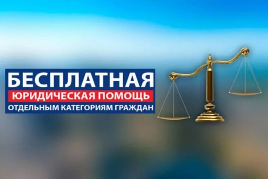 бесплатная юридическая помощь. бесплатная юридическая консультация юриста. бесплатная помощь населению. юридические услуглуги. бесплатная юридическая консультация.