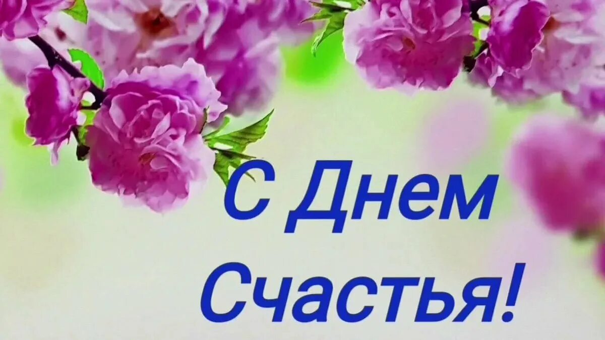 День счастья когда отмечается в 2024. С днем счастья. Международный день счастья поздравление. С днём счастья поздравления красивые.