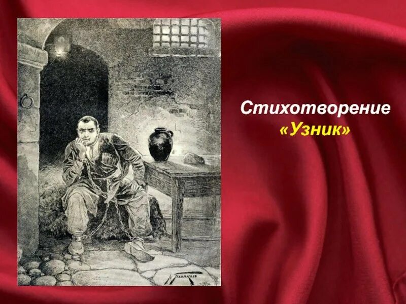 Стих м ю лермонтова узник. Стихотворение узник. лермонтов темница. узник лермонтов иллюстрации.