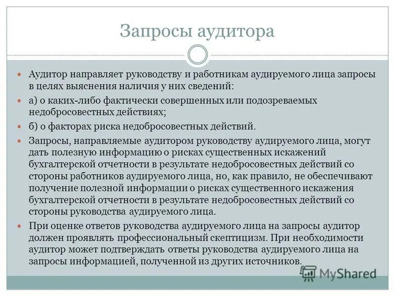 аудиторы и аудируемые лица