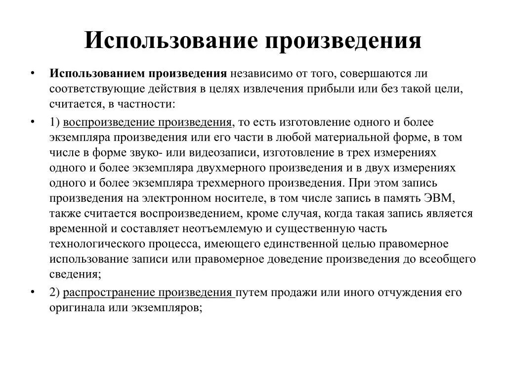 Условия использования произведения. Использованием произведения считается. Способы использования произведения. Воспроизведение произведения пример. Использование произведений авторов..