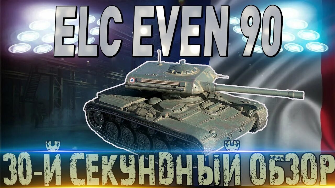 Как получить elc even 90. Танк елс евен 90. elc even 90 wot. elc even 90 в реальной жизни. elc even 90 оборудование.
