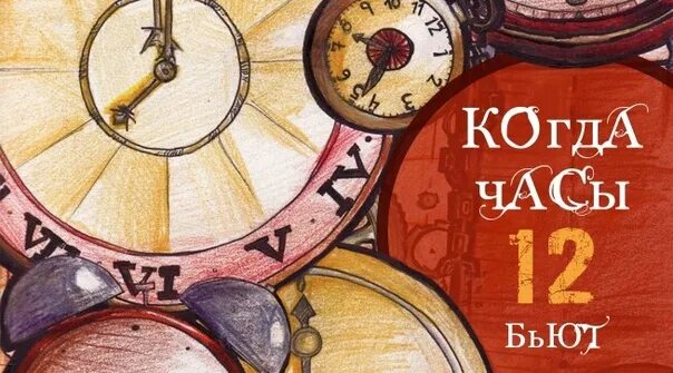 Часы бьют время. Когда часы 12 бьют. Часы двенадцать бьют. Когда часы двенадцать бьют. Когда часы 12 бьют картинка.