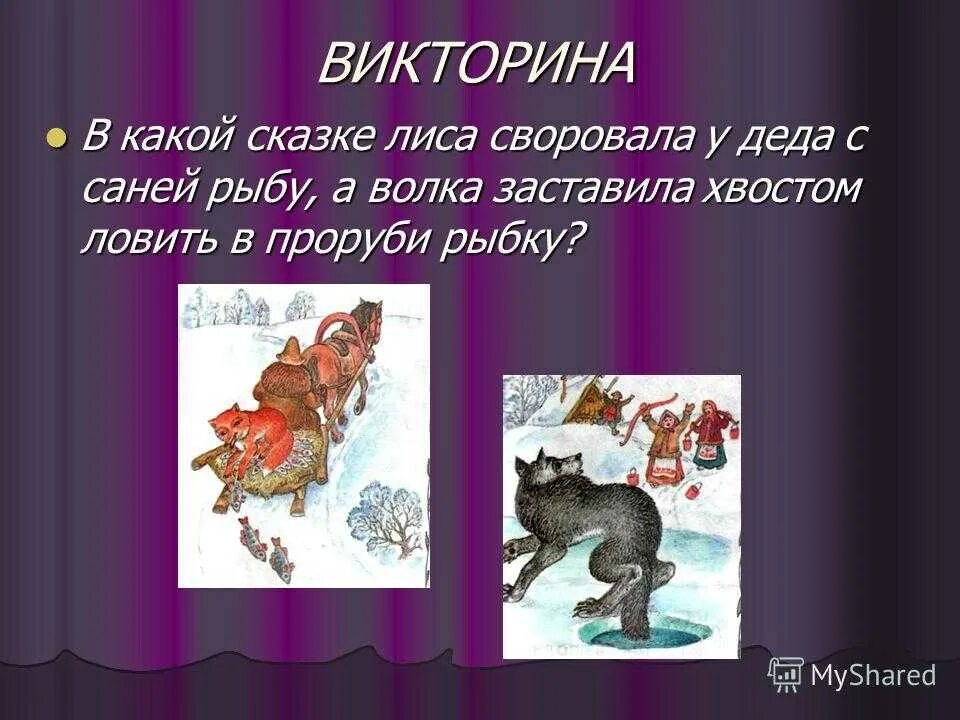 Как называют лису в сказках. Название викторины по сказкам. какой волк в сказках.