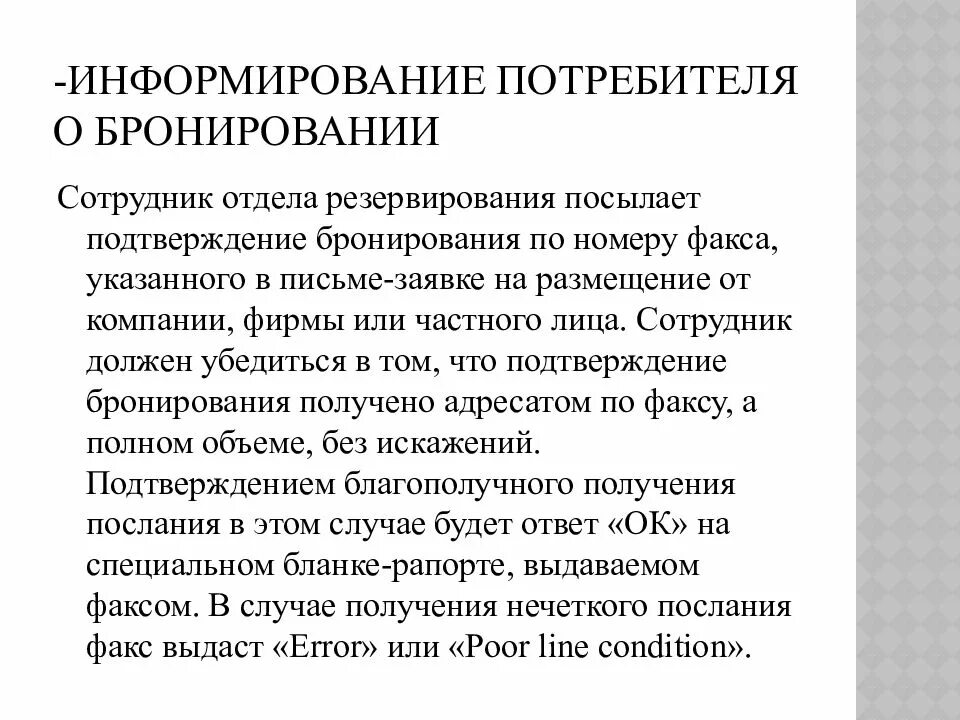 Информирование происходит. Информирование потребителя о бронировании. информирование потребителя о бронировании в гостинице. информирование потребителей о применяемых способах бронирования. информирование потребителя о видах гостиничных услуг.