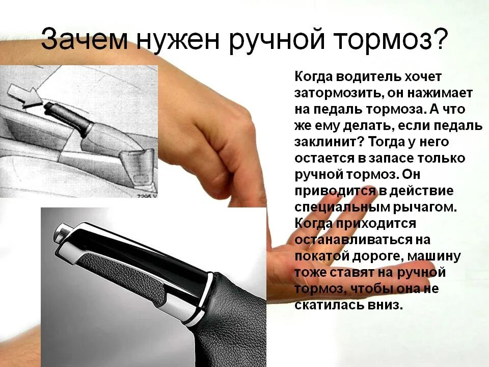 Для чего нужен ручник. Положение ручного тормоза. Зачем нужен ручной тормоз. Положения ручного тормоза в автомобиле.