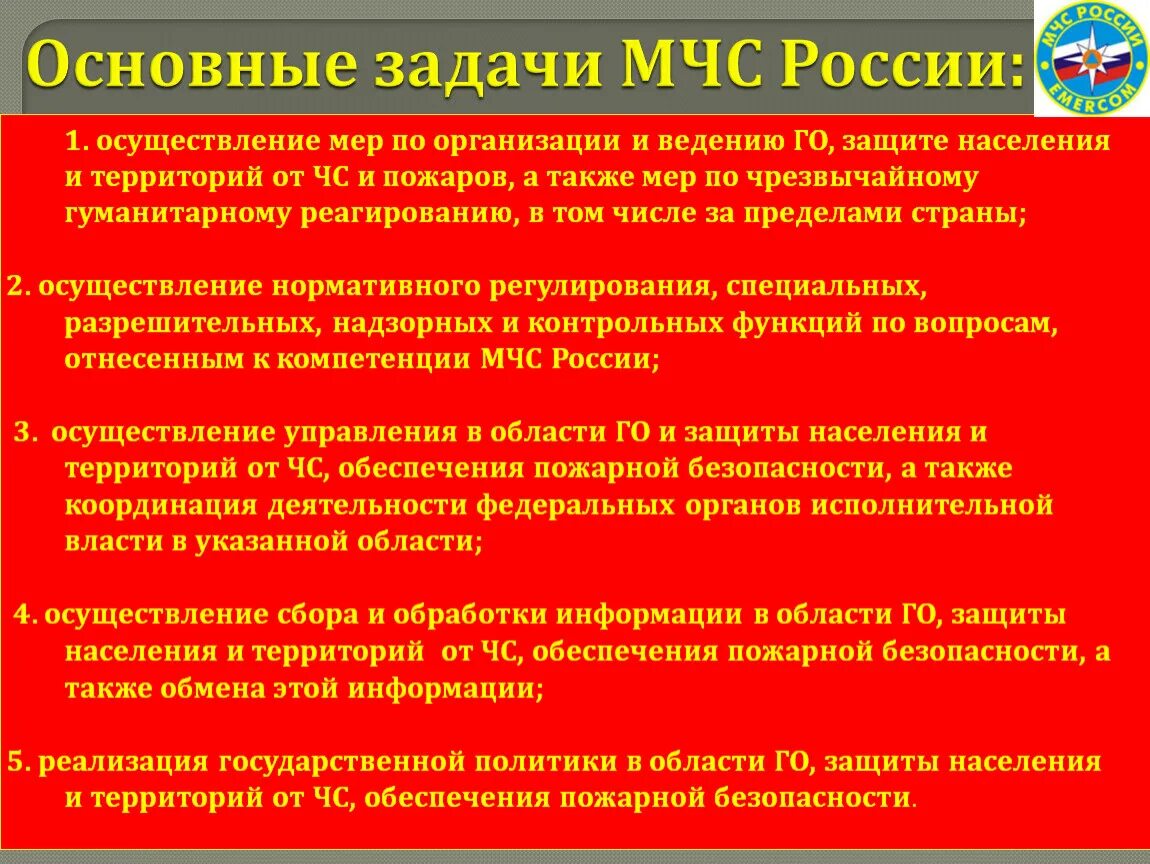 Основные задачи МЧС. Задачи задачи МЧС это....... Задачи МЧС ОБЖ. 3. Задачи МЧС России..