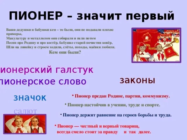 Что значит first. Пионер значит первый. Пионер это что означает. Пионер всем пример. Пионер держит Равнение на героев борьбы и труда.