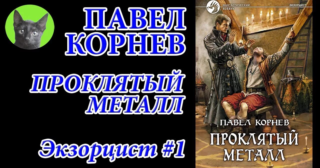 Проклятый лекарь 5 читать полностью. Экзорцист (проклятый металл).