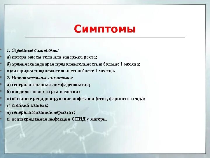 Через какое время проявляются первые симптомы вич. Первые признаки ВИЧ У мужчин. 1 Признаки ВИЧ инфекции. Первые признаки ВИЧ У женщин. ВИЧ симптомы у женщин первые.