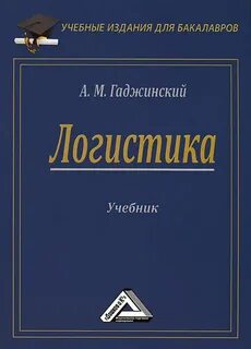 Логистика учебник