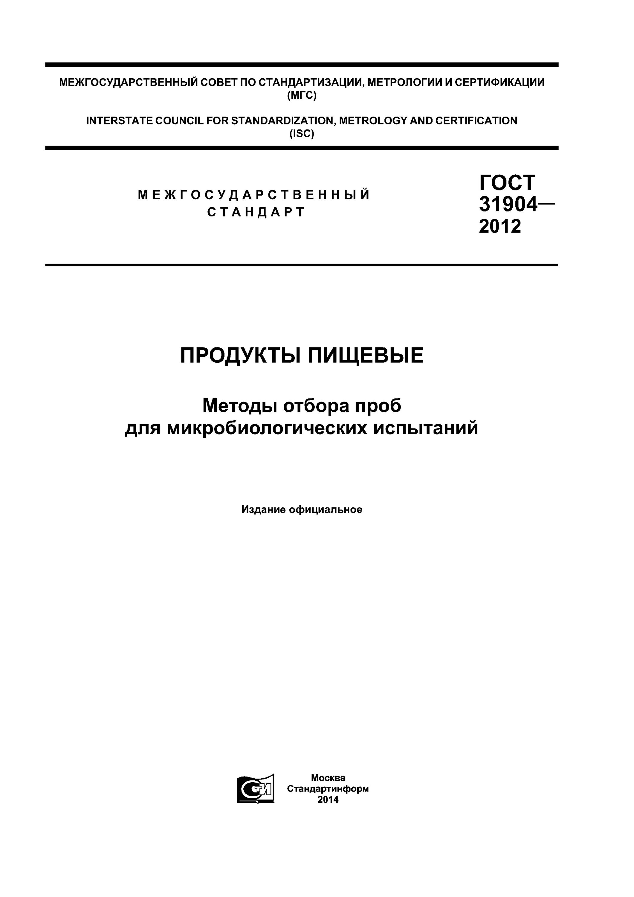 Правила отбора проб для лабораторных исследований. Гост 31904-2014. гост 31904-2012. нд на отбор проб пищевых продуктов. отбор проб пищевых продуктов для микробиологических исследований.