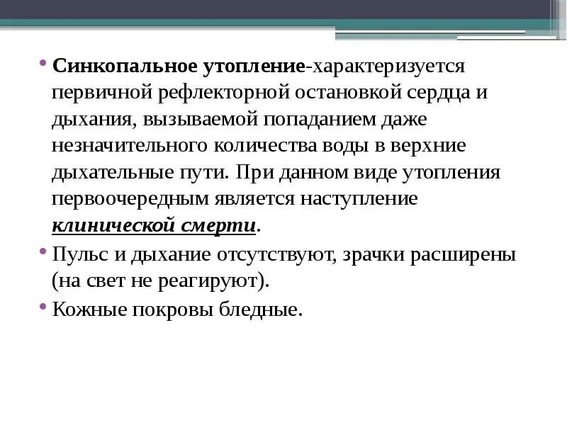 Кожа при синкопальном утоплении какая