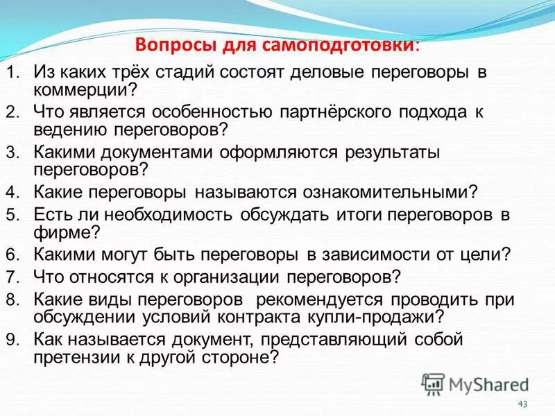 вопросы в переговорах.