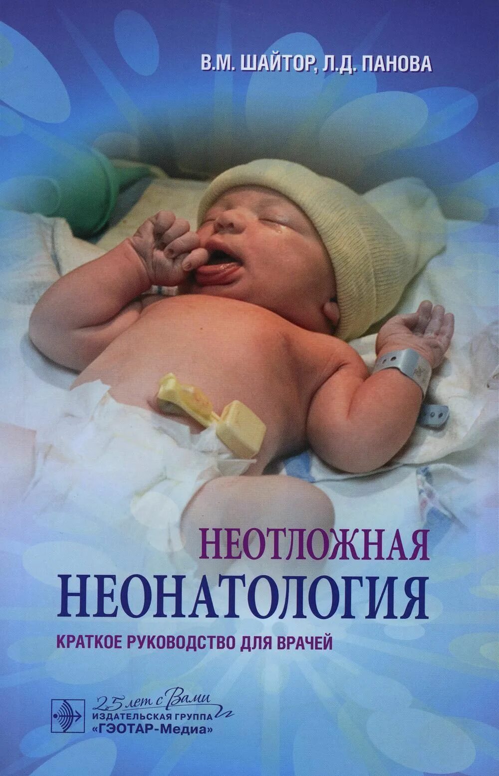 Неонатология книги. Респираторный дистресс-синдром у новорожденных лечение. Гематология рукавицын. Неонатология книги. Неонатология эмблема.