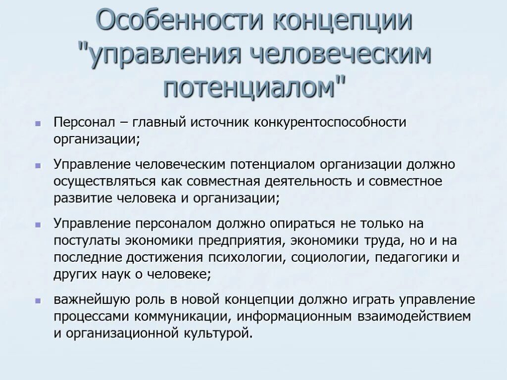 Организация управления кадровым потенциалом организации. Концепция развития человеческого потенциала. Развитие человеческого потенциала в организации. Концепция человеческого потенциала в управлении. Понятие человеческий потенциал.