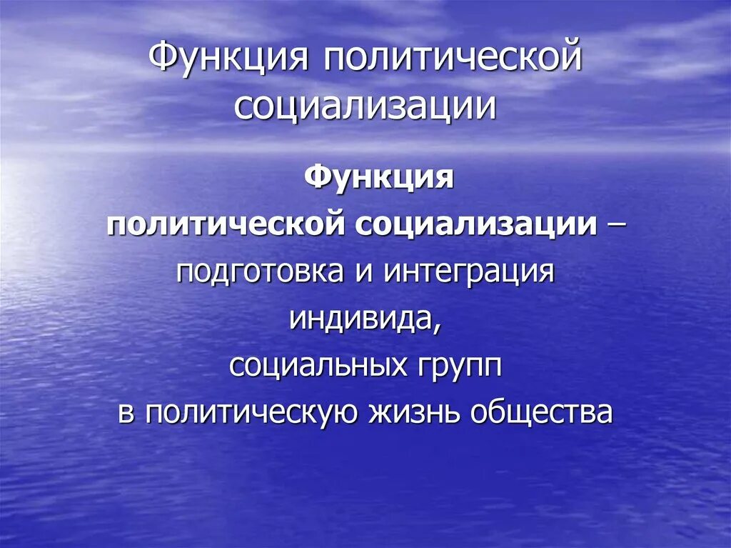 Социализирующая роль. Функции политической социализации. Процесс политической социализации. Функция политической социализации личности. Функции политологии политическая социализация.