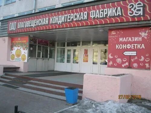 Оао «благовещенская кондитерская фабрика «зея». Зейская 256 благовещенск социальная аптека. Оао «благовещенская кондитерская фабрика «зея». Кондитерская фабрика зея благовещенск. Фабрика зея благовещенск.