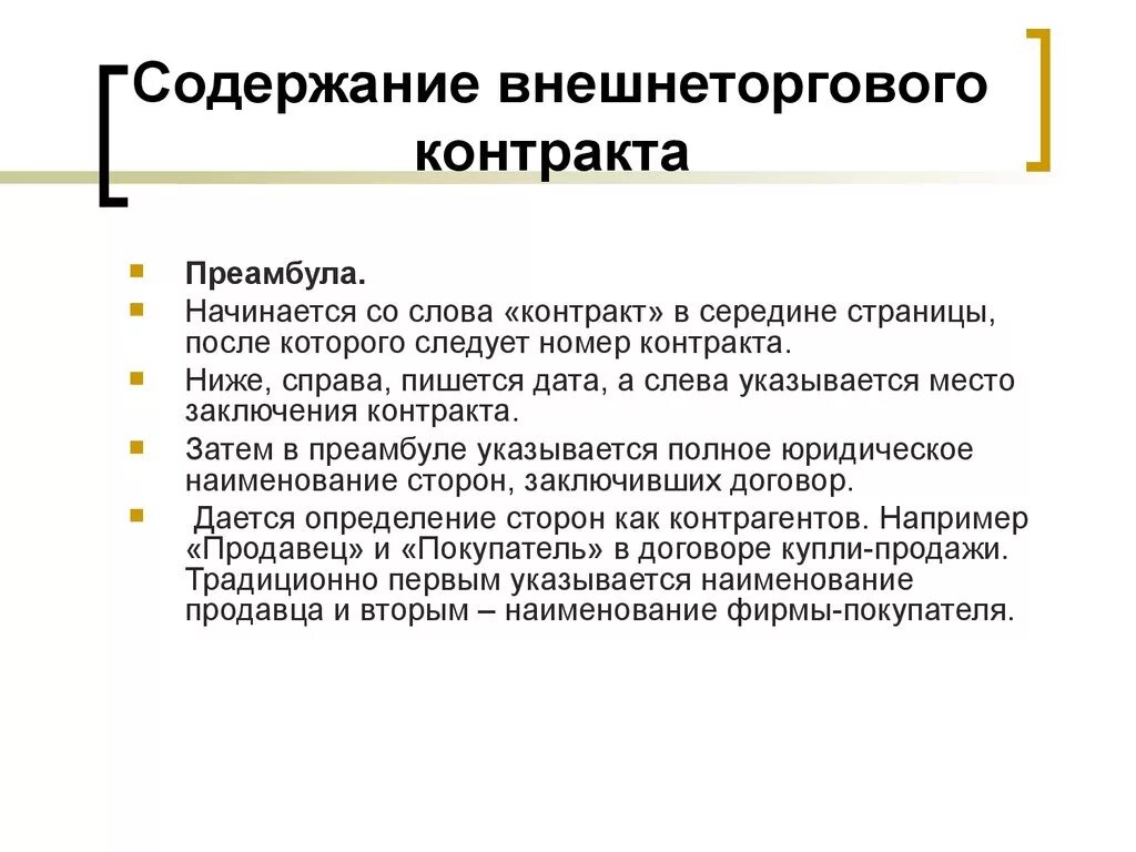 Международный договор содержание. Структура внешнеторгового договора. Преамбула внешнеторгового контракта. Структура внешнеэкономического контракта. Содержание внешнеторгового контракта.