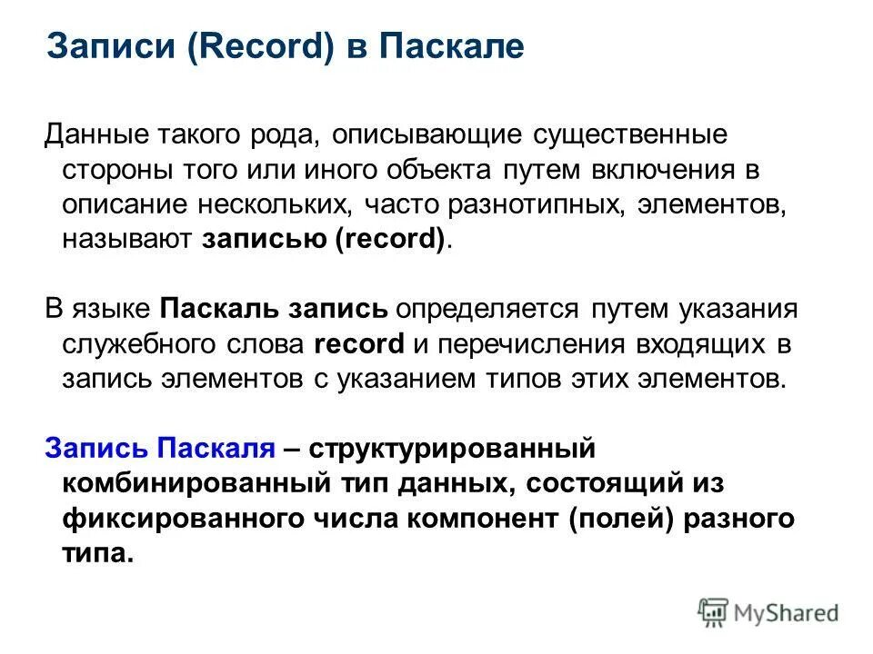 Record в паскале. Структура записи паскаль. Одномерный массив вектор. Язык программирования оракл отзывы. Тайп рекорд паскаль.