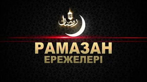 Рамазан иу