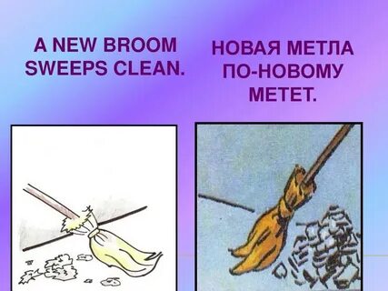 Новая метла по новому метет