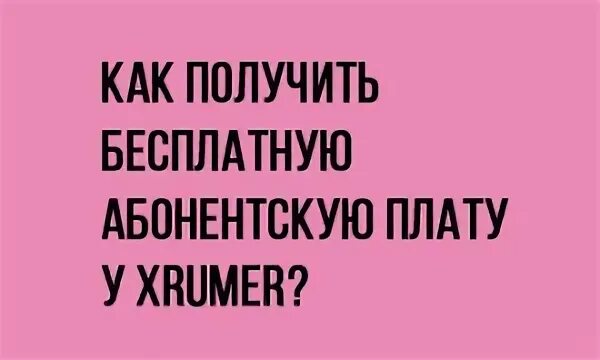 Как снимают абонентскую. Как снимают абонентскую