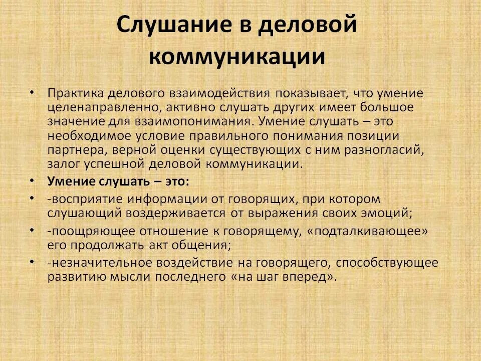 Какие виды слушания. Эффективное слушание в деловой коммуникации.. Типы активного слушания. Приемы активного слушания в деловом общении. Роль слушания в речевом общении.