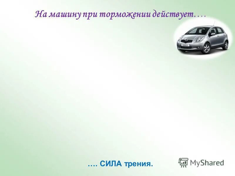 на автомобиль действует тормозящая сила 150. сила сцепления колес с дорогой. поезд массой 500 т после начала торможения. задачи на вычисление силы трения. силы действующие на автомобиль при движении.