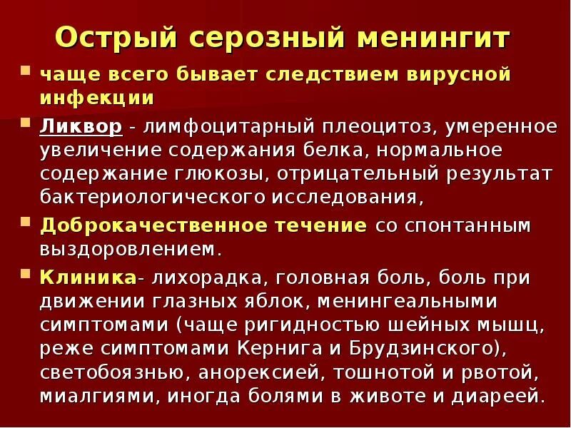 Вирусный менингит лечение. Подострый герпетический энцефалит. Острые серозные вирусные менингиты. Симптоматическая терапия менингит. Вирусный менингит лечение.