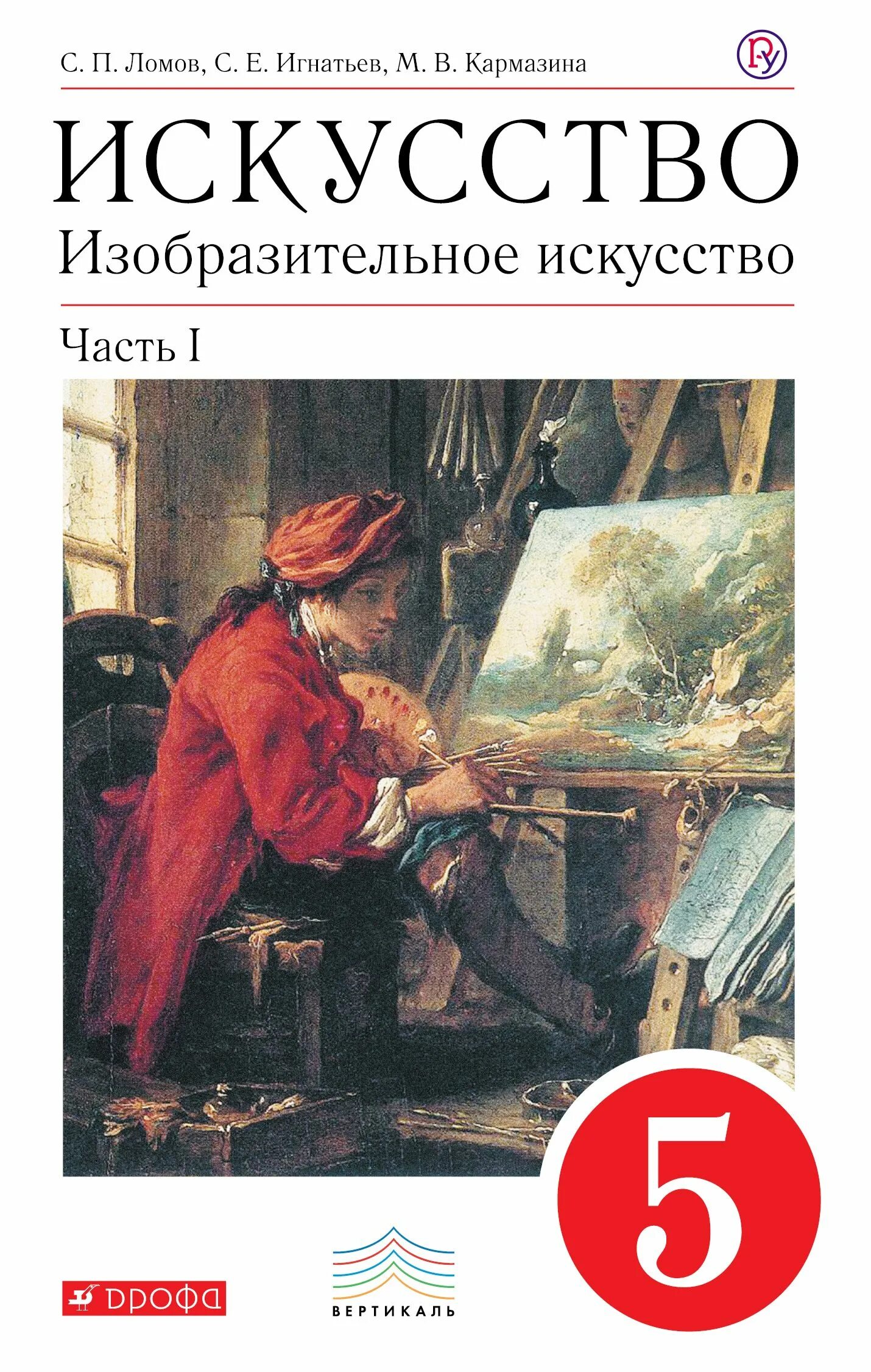 Искусство 5 класс вариант 2. Ломов искусство 5 класс учебник изобразительное. учебник по изо 5 кл. изо 5 класс.